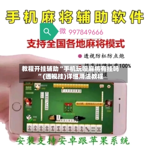 教程开挂辅助“手机玩呗麻将有挂吗”(透视挂)详细用法教程