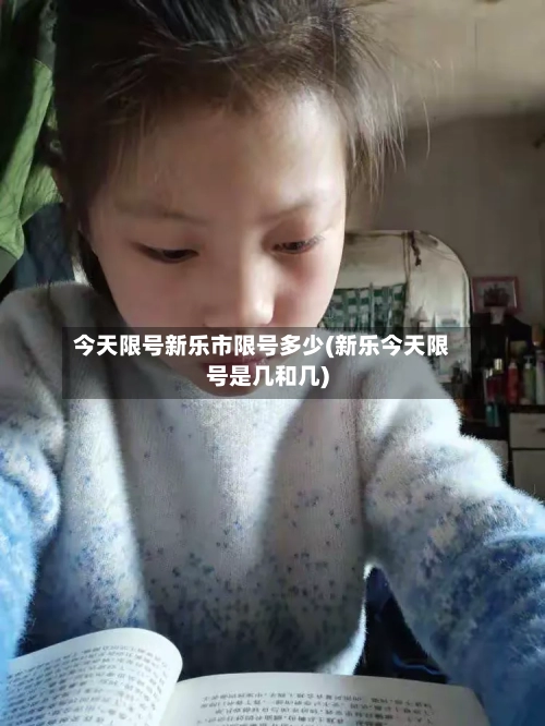 今天限号新乐市限号多少(新乐今天限号是几和几)