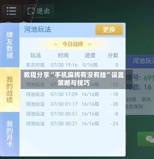 教程分享“手机麻将有没有挂”设置策略与技巧