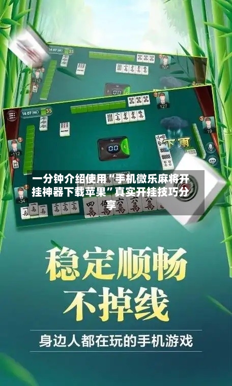 一分钟介绍使用“手机微乐麻将开挂神器下载苹果”真实开挂技巧分享