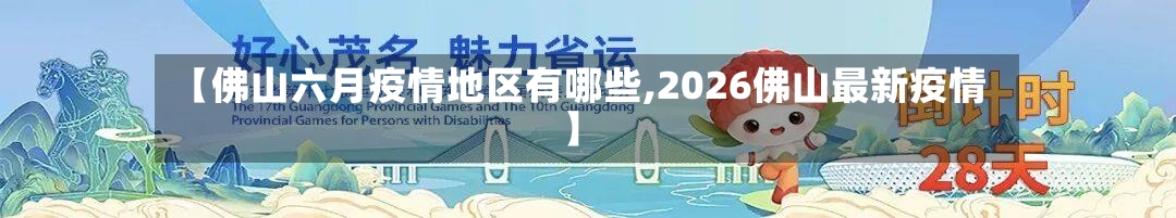 【佛山六月疫情地区有哪些,2026佛山最新疫情】