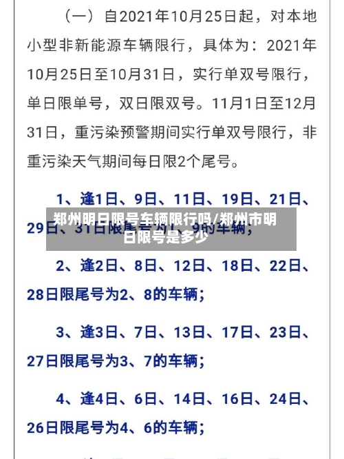 郑州明日限号车辆限行吗/郑州市明日限号是多少