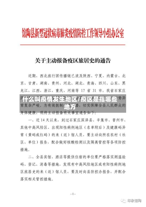 什么叫疫情发生地区/疫区是指哪些地方