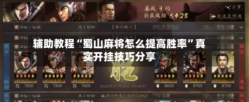 辅助教程“蜀山麻将怎么提高胜率”真实开挂技巧分享