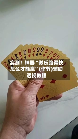 实测！神器“微乐跑得快怎么才能赢”(作弊)辅助透视教程