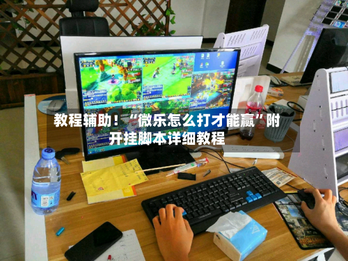 教程辅助！“微乐怎么打才能赢”附开挂脚本详细教程