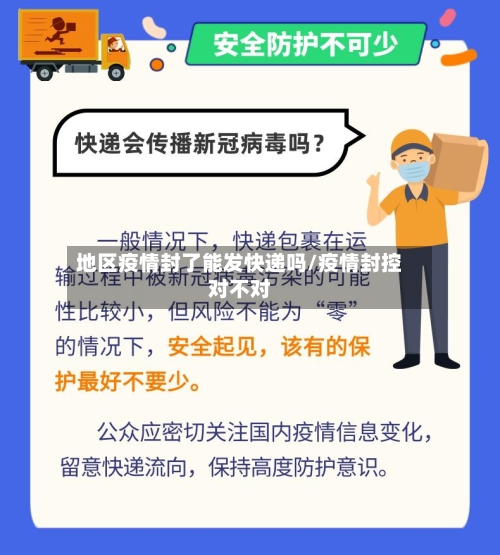 地区疫情封了能发快递吗/疫情封控对不对