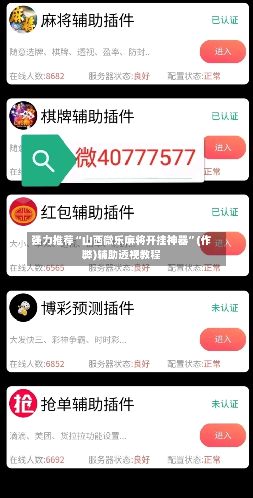 强力推荐“山西微乐麻将开挂神器”(作弊)辅助透视教程