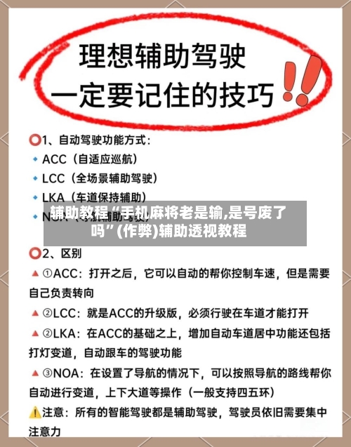 辅助教程“手机麻将老是输,是号废了吗”(作弊)辅助透视教程