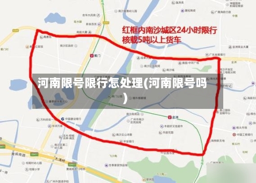 河南限号限行怎处理(河南限号吗)