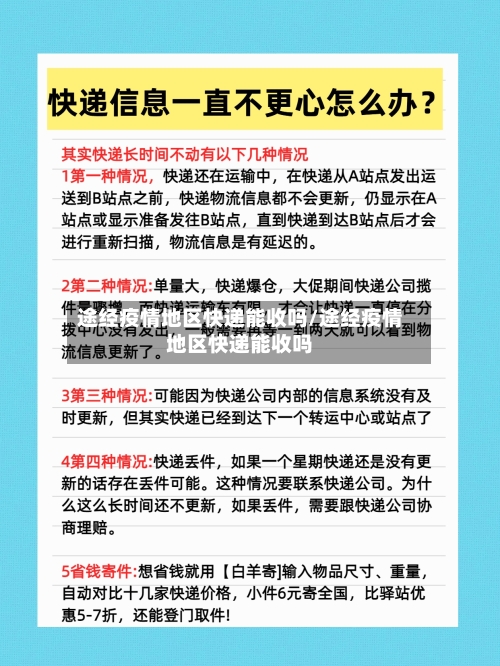 途经疫情地区快递能收吗/途经疫情地区快递能收吗