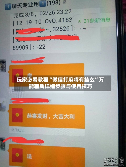 玩家必看教程“微信打麻将有挂么”万能辅助详细步骤与使用技巧