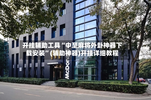 开挂辅助工具“中至麻将外卦神器下载安装”(辅助神器)开挂详细教程