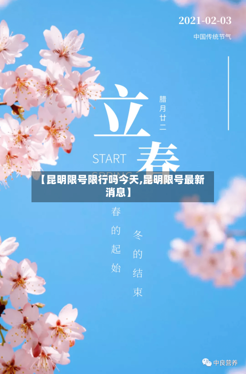 【昆明限号限行吗今天,昆明限号最新消息】