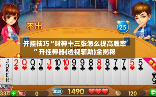 开挂技巧“财神十三张怎么提高胜率”开挂神器{透视辅助}全揭秘