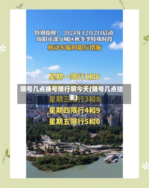 限号几点换号限行啊今天(限号几点结束)