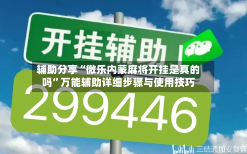 辅助分享“微乐内蒙麻将开挂是真的吗”万能辅助详细步骤与使用技巧-第1张图片