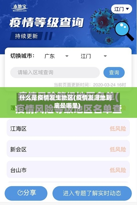 什么是疫情发生地区(疫情发源地到底是哪里)