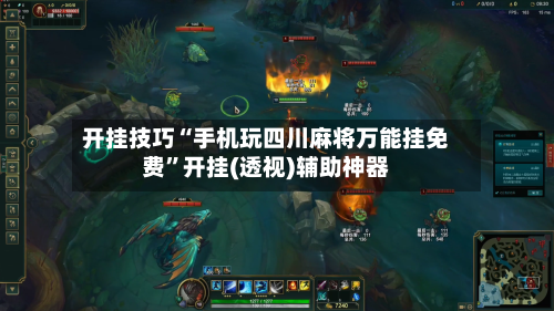 开挂技巧“手机玩四川麻将万能挂免费”开挂(透视)辅助神器