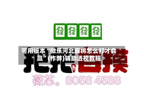 可用版本“微乐河北麻将怎么打才会赢”(作弊)辅助透视教程