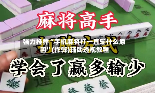 强力推荐“手机麻将打一直输什么原因”(作弊)辅助透视教程
