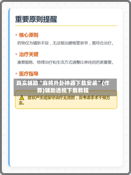 真实辅助“麻将外卦神器下载安装”(作弊)辅助透视下载教程