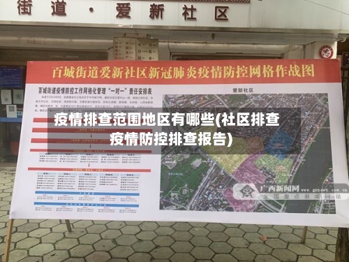 疫情排查范围地区有哪些(社区排查疫情防控排查报告)
