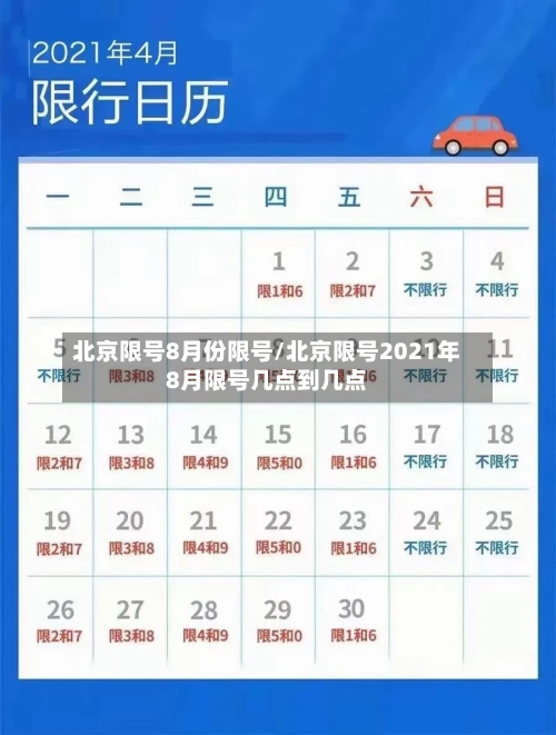 北京限号8月份限号/北京限号2021年8月限号几点到几点