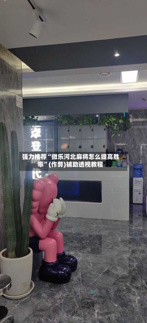 强力推荐“微乐河北麻将怎么提高胜率”(作弊)辅助透视教程