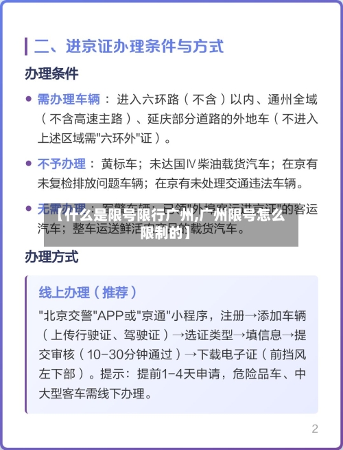 【什么是限号限行广州,广州限号怎么限制的】