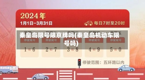 秦皇岛限号限京牌吗(秦皇岛机动车限号吗)