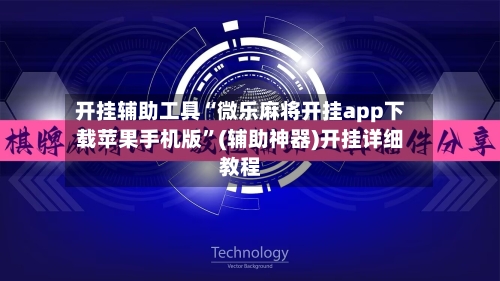 开挂辅助工具“微乐麻将开挂app下载苹果手机版”(辅助神器)开挂详细教程