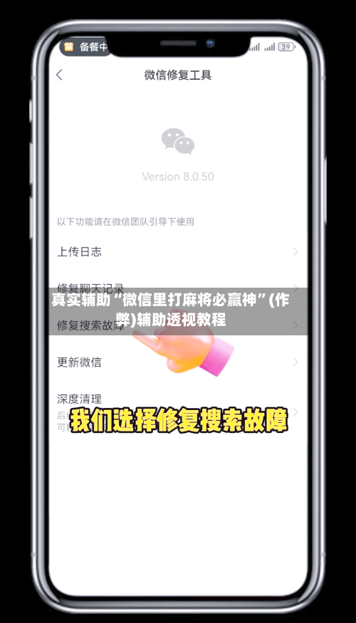 真实辅助“微信里打麻将必赢神”(作弊)辅助透视教程