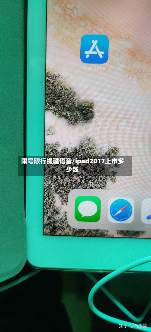 限号限行提醒语音/ipad2017上市多少钱