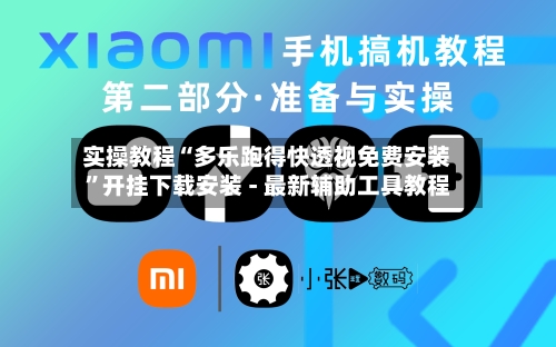 实操教程“多乐跑得快透视免费安装”开挂下载安装 - 最新辅助工具教程