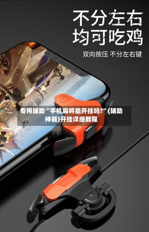 专用辅助“手机麻将能开挂吗?”(辅助神器)开挂详细教程