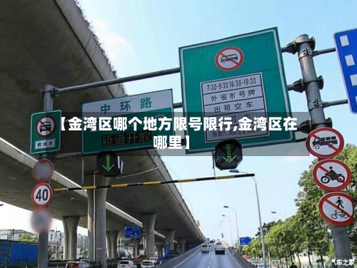 【金湾区哪个地方限号限行,金湾区在哪里】