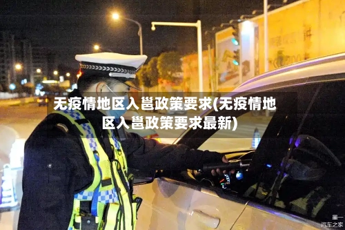 无疫情地区入邕政策要求(无疫情地区入邕政策要求最新)