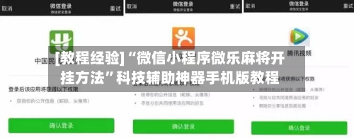 [教程经验]“微信小程序微乐麻将开挂方法”科技辅助神器手机版教程