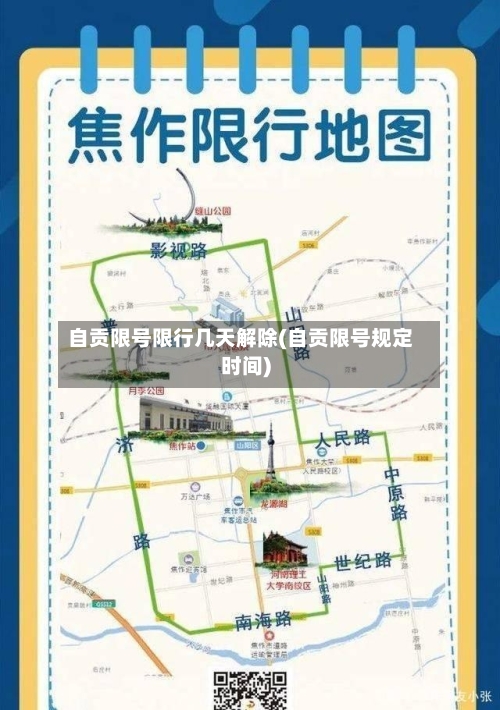 自贡限号限行几天解除(自贡限号规定时间)