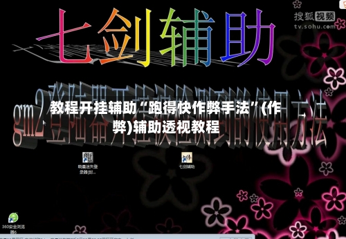 教程开挂辅助“跑得快作弊手法”(作弊)辅助透视教程
