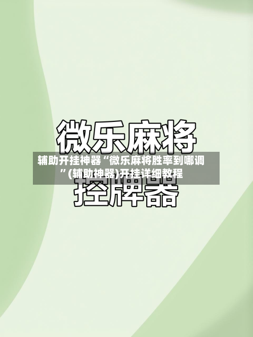 辅助开挂神器“微乐麻将胜率到哪调”(辅助神器)开挂详细教程