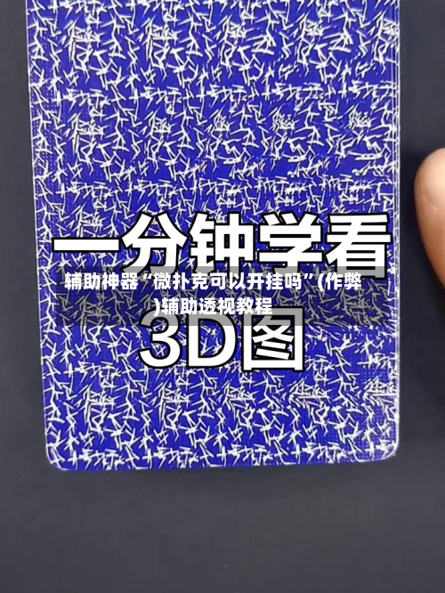 辅助神器“微扑克可以开挂吗”(作弊)辅助透视教程
