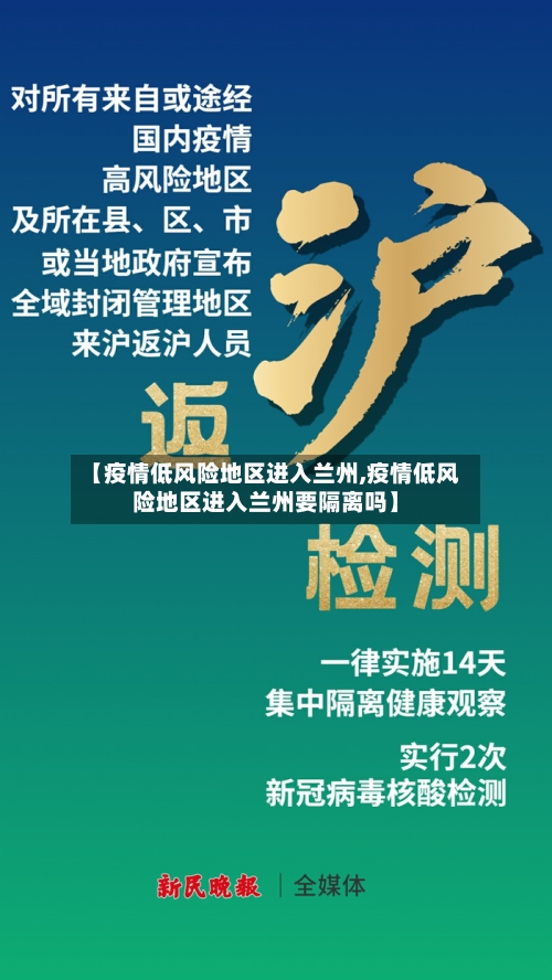 【疫情低风险地区进入兰州,疫情低风险地区进入兰州要隔离吗】