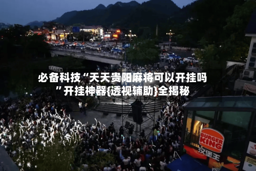 必备科技“天天贵阳麻将可以开挂吗”开挂神器{透视辅助}全揭秘