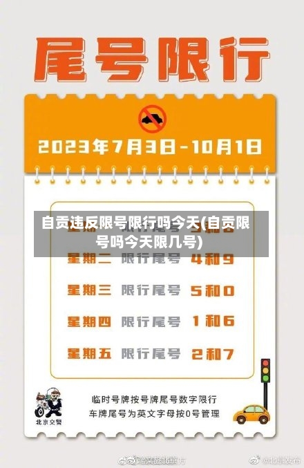 自贡违反限号限行吗今天(自贡限号吗今天限几号)