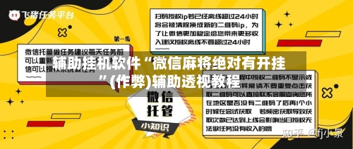 辅助挂机软件“微信麻将绝对有开挂”(作弊)辅助透视教程