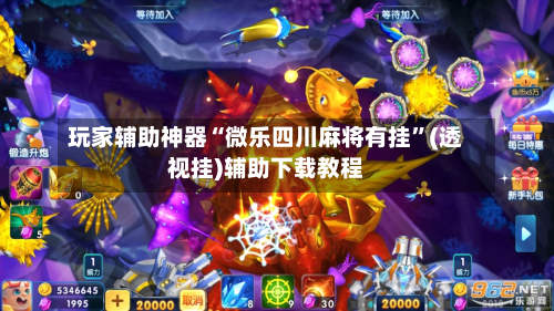 玩家辅助神器“微乐四川麻将有挂”(透视挂)辅助下载教程