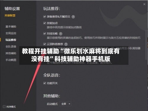 教程开挂辅助“微乐划水麻将到底有没有挂”科技辅助神器手机版