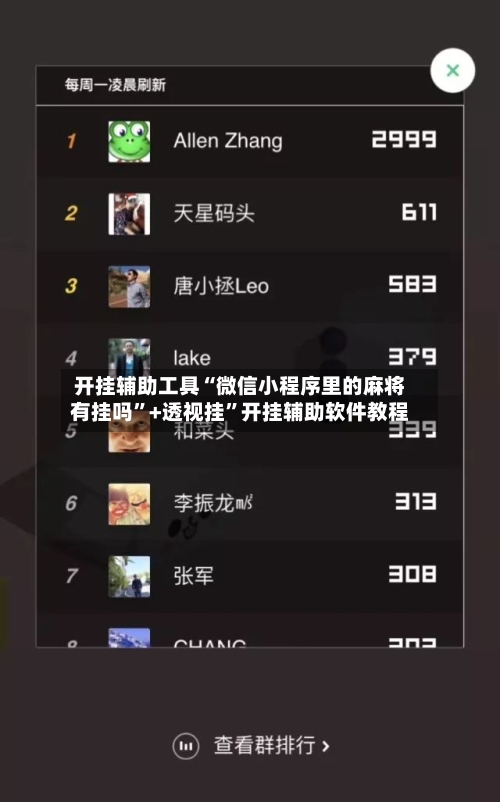 开挂辅助工具“微信小程序里的麻将有挂吗”+透视挂”开挂辅助软件教程
